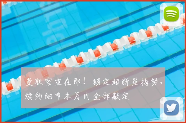 曼联官宣在即!锁定超新星梅努,续约细节本月内全部敲定