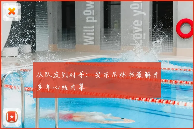 从队友到对手:安东尼林书豪解开多年心结内幕