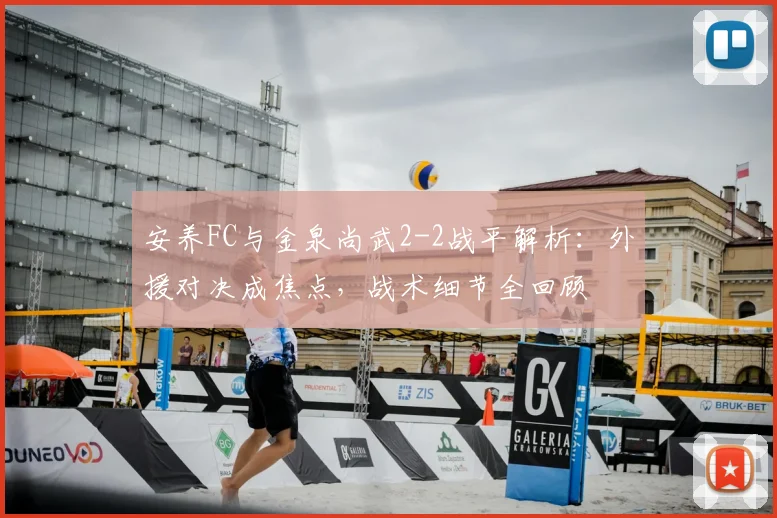 安养FC与金泉尚武2-2战平解析:外援对决成焦点,战术细节全回顾