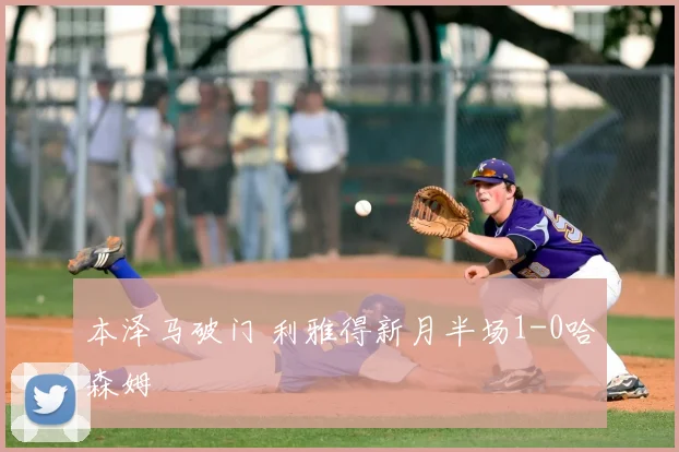 本泽马破门 利雅得新月半场1-0哈森姆