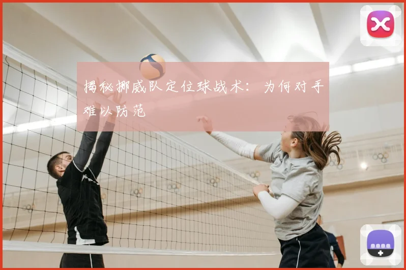 揭秘挪威队定位球战术:为何对手难以防范
